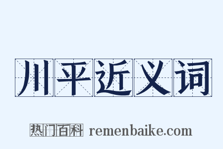 川平近义词是什么意思的图片